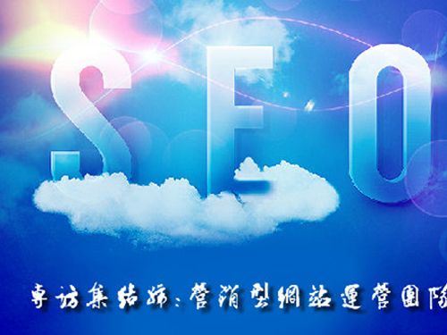 SEO的時(shí)代意義！十年資深運(yùn)營站長力薦