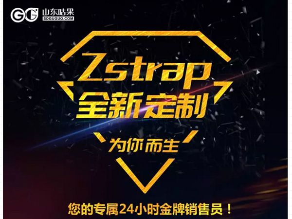 什么？咕果上新了！聽說是“Zstrap一站式整合營(yíng)銷互動(dòng)”！