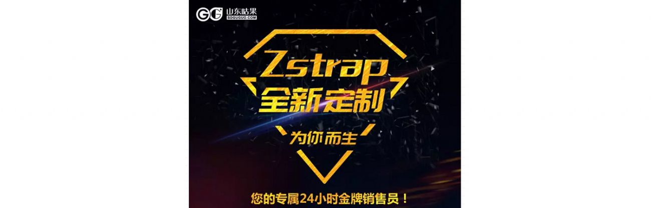 什么？咕果上新了！聽說是“Zstrap一站式整合營(yíng)銷互動(dòng)”！