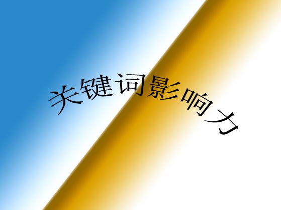 ?什么是網(wǎng)站關(guān)鍵詞影響力？