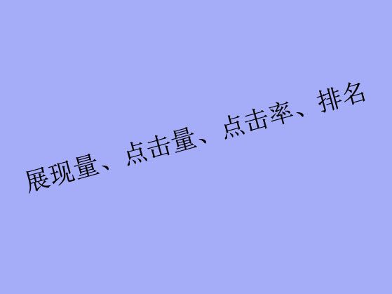 搜索關(guān)鍵詞工具里出現(xiàn)的展現(xiàn)量、點(diǎn)擊量、點(diǎn)擊率、排名都是什么？