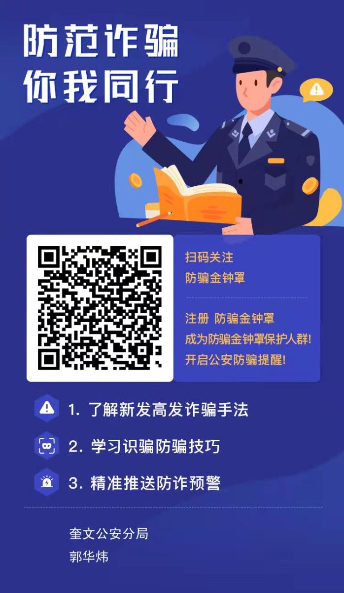 防范詐騙，你我同行，掃碼關注下載